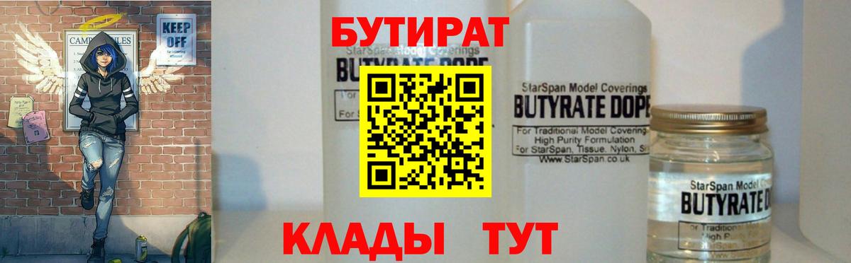 Бутират 99%  Вход с VPN  Первоуральск 