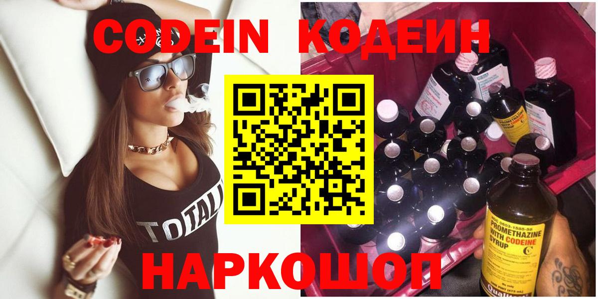 Первоуральск  Кодеиновый сироп Lean напиток Lean (лин)  Вход с VPN  Codein Purple Drank 