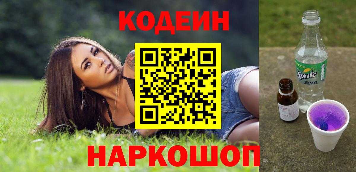 Кодеин Purple Drank Первоуральск
