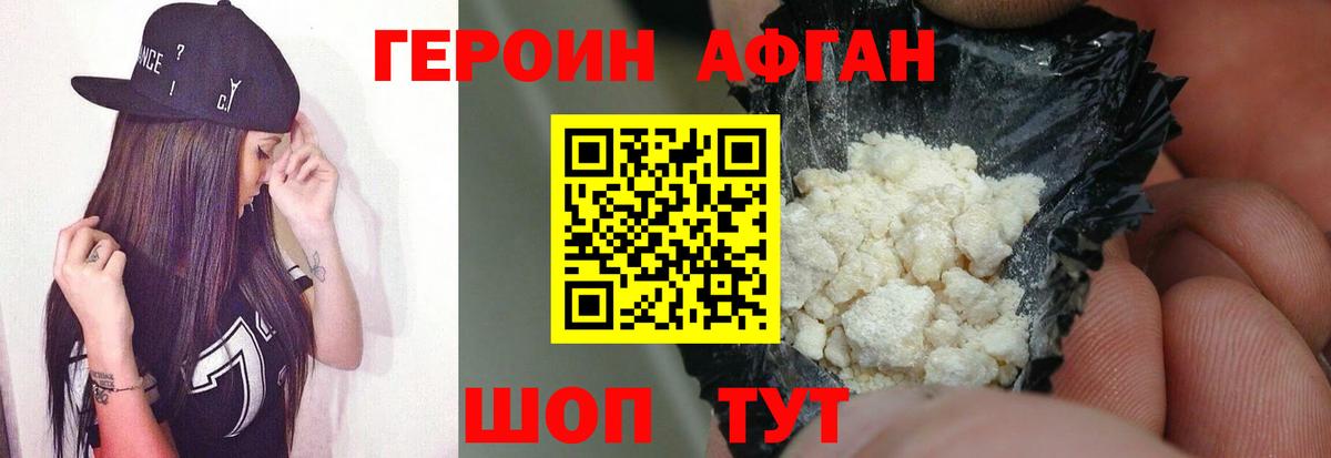 Героин Афган  Вход с VPN  Первоуральск 